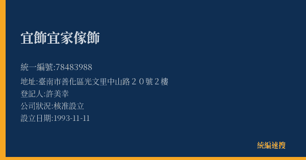 宜飾宜家傢飾的照片-統編 78483988(臺南市) 公司登記資料與營業項目詳細圖表