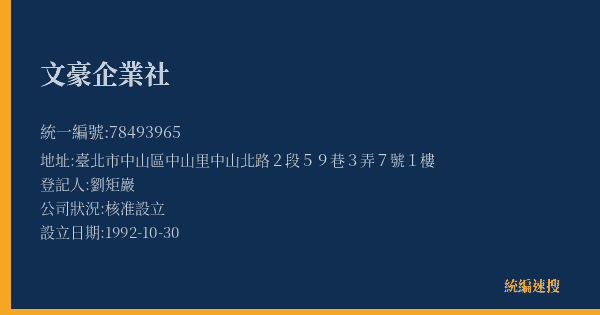 文豪企業社的照片-統編 78493965(臺北市) 公司登記資料與營業項目詳細圖表