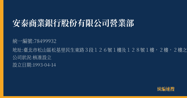 安泰商業銀行股份有限公司營業部的照片-統編 78499932(臺北市) 公司登記資料與營業項目詳細圖表