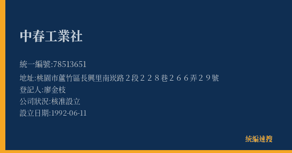 中春工業社的照片-統編 78513651(桃園市) 公司登記資料與營業項目詳細圖表