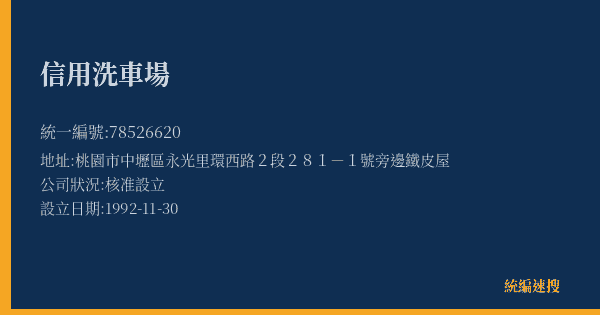 信用洗車場的照片-統編 78526620(桃園市) 公司登記資料與營業項目詳細圖表