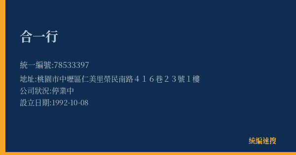 合一行的照片-統編 78533397(桃園市) 公司登記資料與營業項目詳細圖表