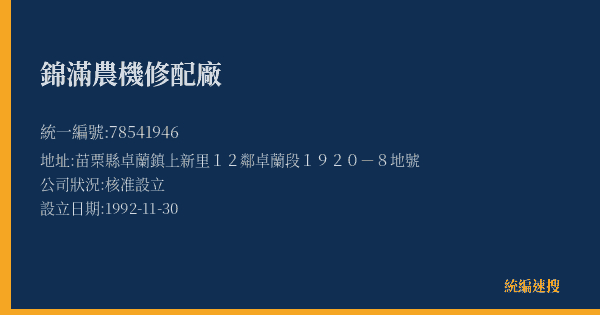 錦滿農機修配廠的照片-統編 78541946(苗栗縣) 公司登記資料與營業項目詳細圖表