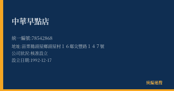 中華早點店的照片-統編 78542868(苗栗縣) 公司登記資料與營業項目詳細圖表