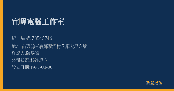 宜暐電腦工作室的照片-統編 78545746(苗栗縣) 公司登記資料與營業項目詳細圖表