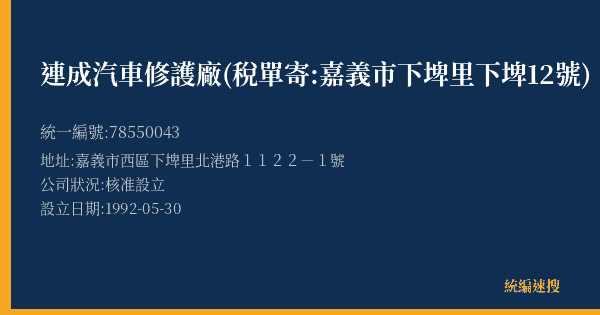 連成汽車修護廠(稅單寄:嘉義市下埤里下埤12號)的照片-統編 78550043(嘉義市) 公司登記資料與營業項目詳細圖表
