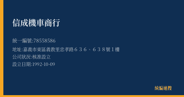 信成機車商行的照片-統編 78558586(嘉義市) 公司登記資料與營業項目詳細圖表