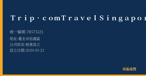 Trip.com Travel Singapore Pte. Ltd.的照片-統編 78575121(臺北市) 公司登記資料與營業項目詳細圖表