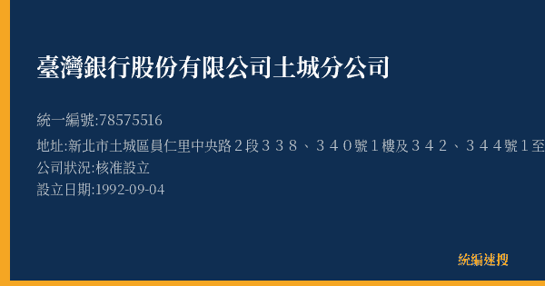 臺灣銀行股份有限公司土城分公司的照片-統編 78575516(新北市) 公司登記資料與營業項目詳細圖表