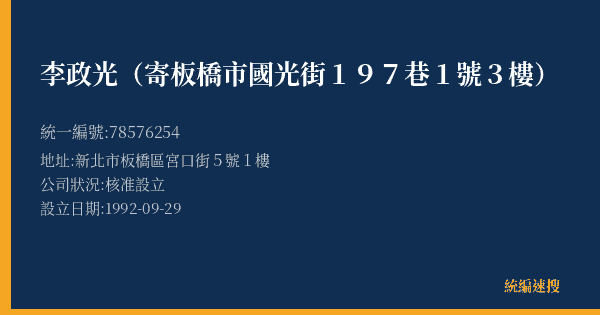 李政光(寄板橋市國光街197巷1號3樓)的照片-統編 78576254(新北市) 公司登記資料與營業項目詳細圖表
