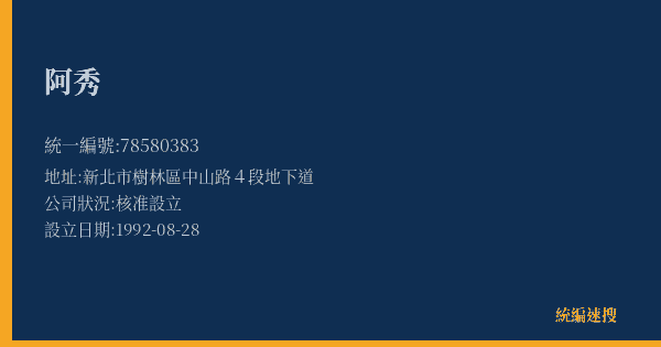 阿秀的照片-統編 78580383(新北市) 公司登記資料與營業項目詳細圖表