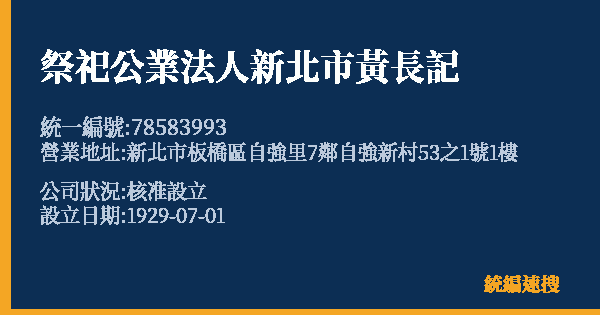 祭祀公業法人新北市黃長記的照片-統編 78583993 公司登記資料與營業項目詳細圖表