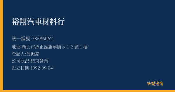 裕翔汽車材料行的照片-統編 78586062(新北市) 公司登記資料與營業項目詳細圖表
