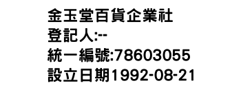 IMG-金玉堂百貨企業社