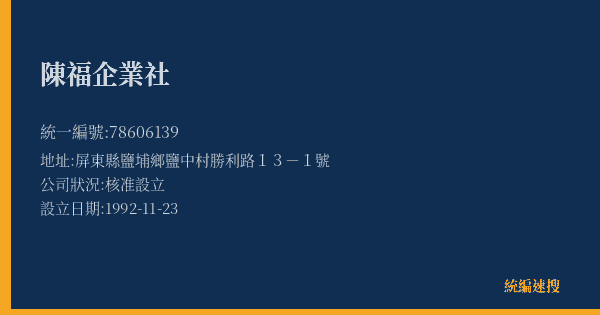 陳福企業社的照片-統編 78606139(屏東縣) 公司登記資料與營業項目詳細圖表
