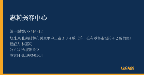 惠莉美容中心的照片-統編 78616312(彰化縣) 公司登記資料與營業項目詳細圖表