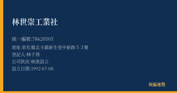 林世崇工業社的照片-統編 78620505(彰化縣) 公司登記資料與營業項目詳細圖表