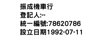 IMG-振成機車行