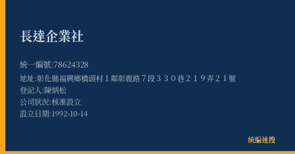 長達企業社的照片-統編 78624328(彰化縣) 公司登記資料與營業項目詳細圖表