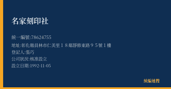 名家刻印社的照片-統編 78624755(彰化縣) 公司登記資料與營業項目詳細圖表