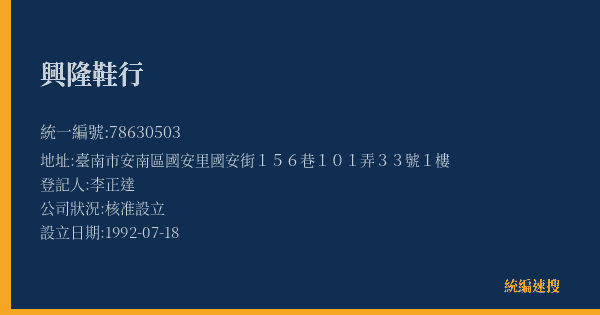 興隆鞋行的照片-統編 78630503(臺南市) 公司登記資料與營業項目詳細圖表