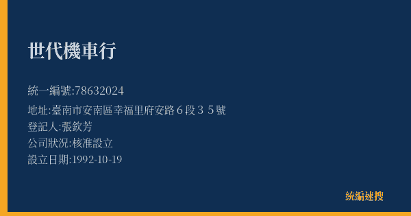 世代機車行的照片-統編 78632024(臺南市) 公司登記資料與營業項目詳細圖表
