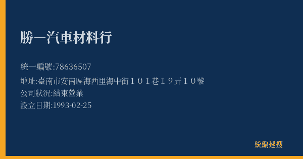 勝―汽車材料行的照片-統編 78636507(臺南市) 公司登記資料與營業項目詳細圖表