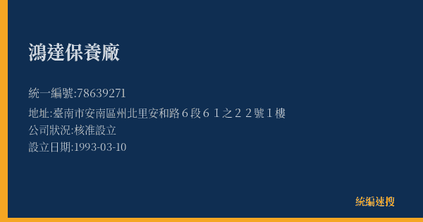 鴻達保養廠的照片-統編 78639271(臺南市) 公司登記資料與營業項目詳細圖表