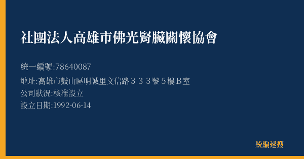 社團法人高雄市佛光腎臟關懷協會的照片-統編 78640087(高雄市) 公司登記資料與營業項目詳細圖表