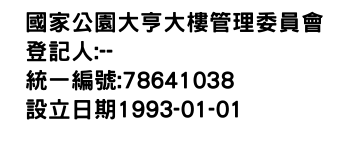 IMG-國家公園大亨大樓管理委員會