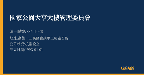 國家公園大亨大樓管理委員會的照片-統編 78641038(高雄市) 公司登記資料與營業項目詳細圖表