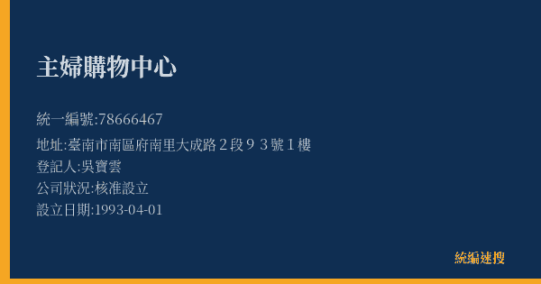 主婦購物中心的照片-統編 78666467(臺南市) 公司登記資料與營業項目詳細圖表