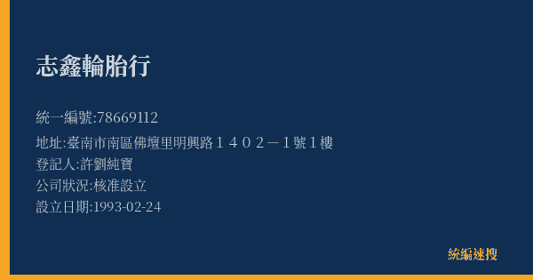 志鑫輪胎行的照片-統編 78669112(臺南市) 公司登記資料與營業項目詳細圖表