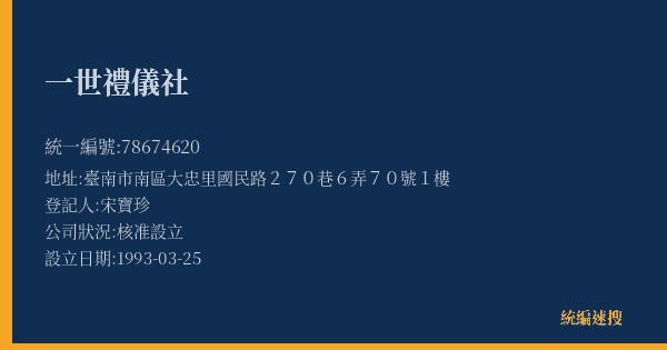一世禮儀社的照片-統編 78674620(臺南市) 公司登記資料與營業項目詳細圖表