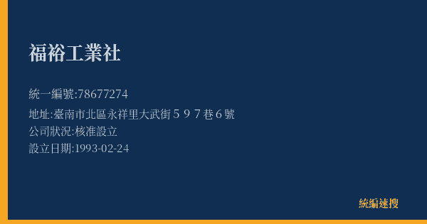 福裕工業社的照片-統編 78677274(臺南市) 公司登記資料與營業項目詳細圖表