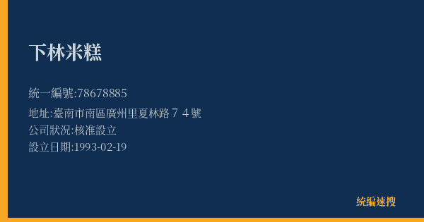 下林米糕的照片-統編 78678885(臺南市) 公司登記資料與營業項目詳細圖表