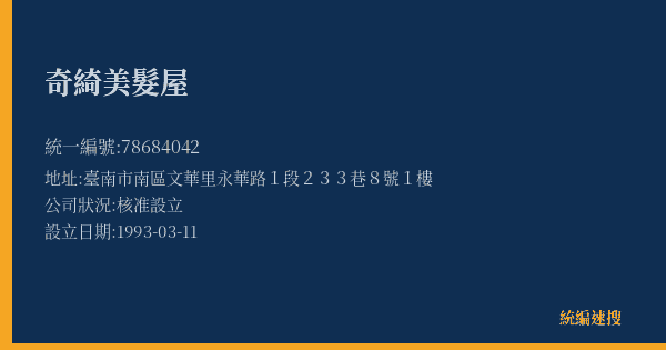 奇綺美髮屋的照片-統編 78684042(臺南市) 公司登記資料與營業項目詳細圖表