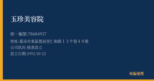 玉珍美容院的照片-統編 78684937(臺南市) 公司登記資料與營業項目詳細圖表