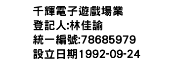 IMG-千輝電子遊戲場業