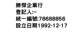 IMG-勝傑企業行