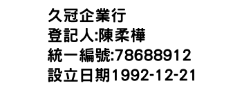 IMG-久冠企業行