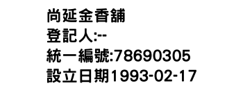 IMG-尚延金香舖