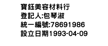 IMG-寶鈺美容材料行