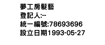 IMG-夢工房髮藝