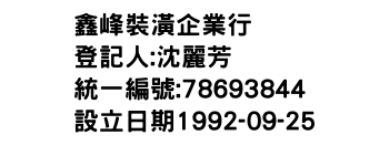 IMG-鑫峰裝潢企業行