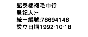 IMG-銘泰棉襪毛巾行