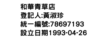 IMG-和華青草店