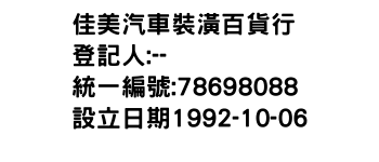 IMG-佳美汽車裝潢百貨行