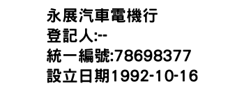IMG-永展汽車電機行