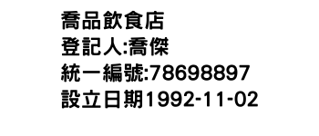 IMG-喬品飲食店
